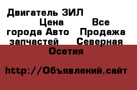 Двигатель ЗИЛ  130, 131, 645 › Цена ­ 10 - Все города Авто » Продажа запчастей   . Северная Осетия